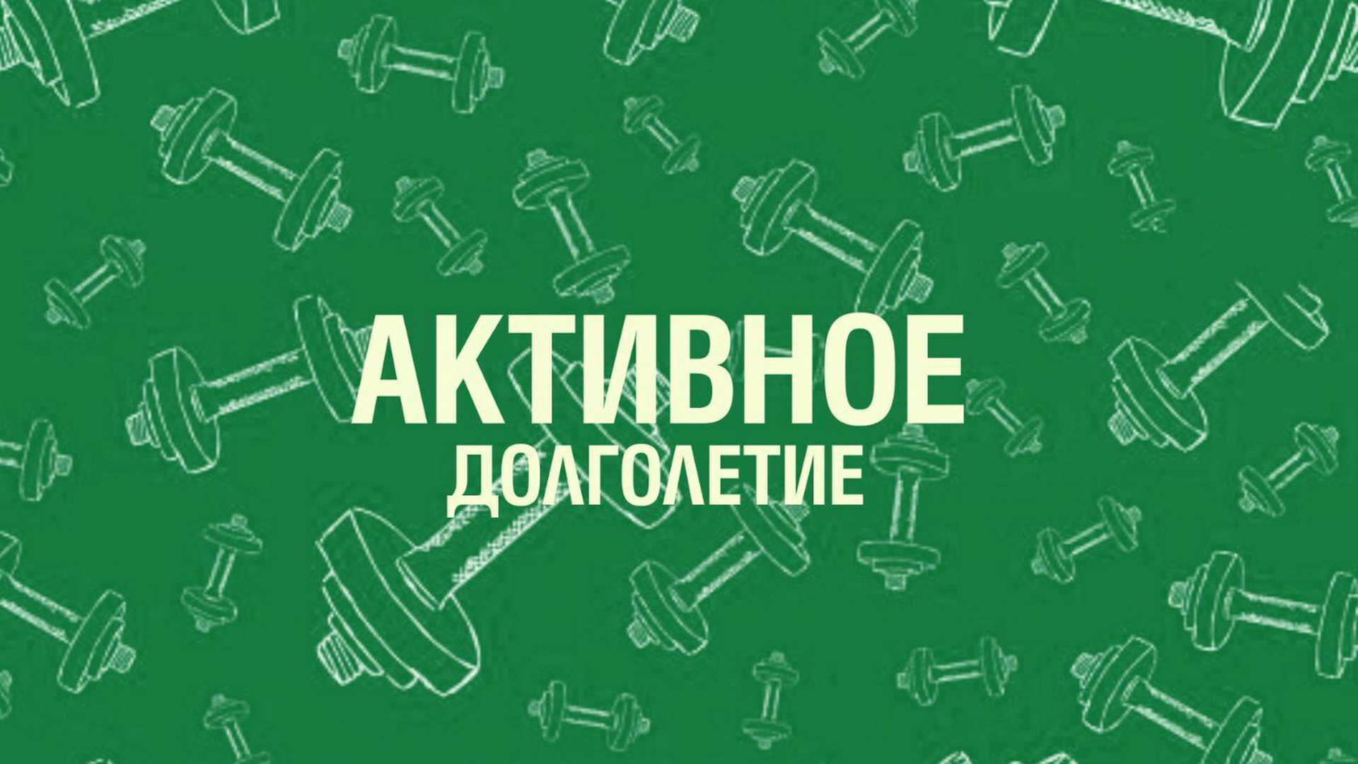 Активное долголетие