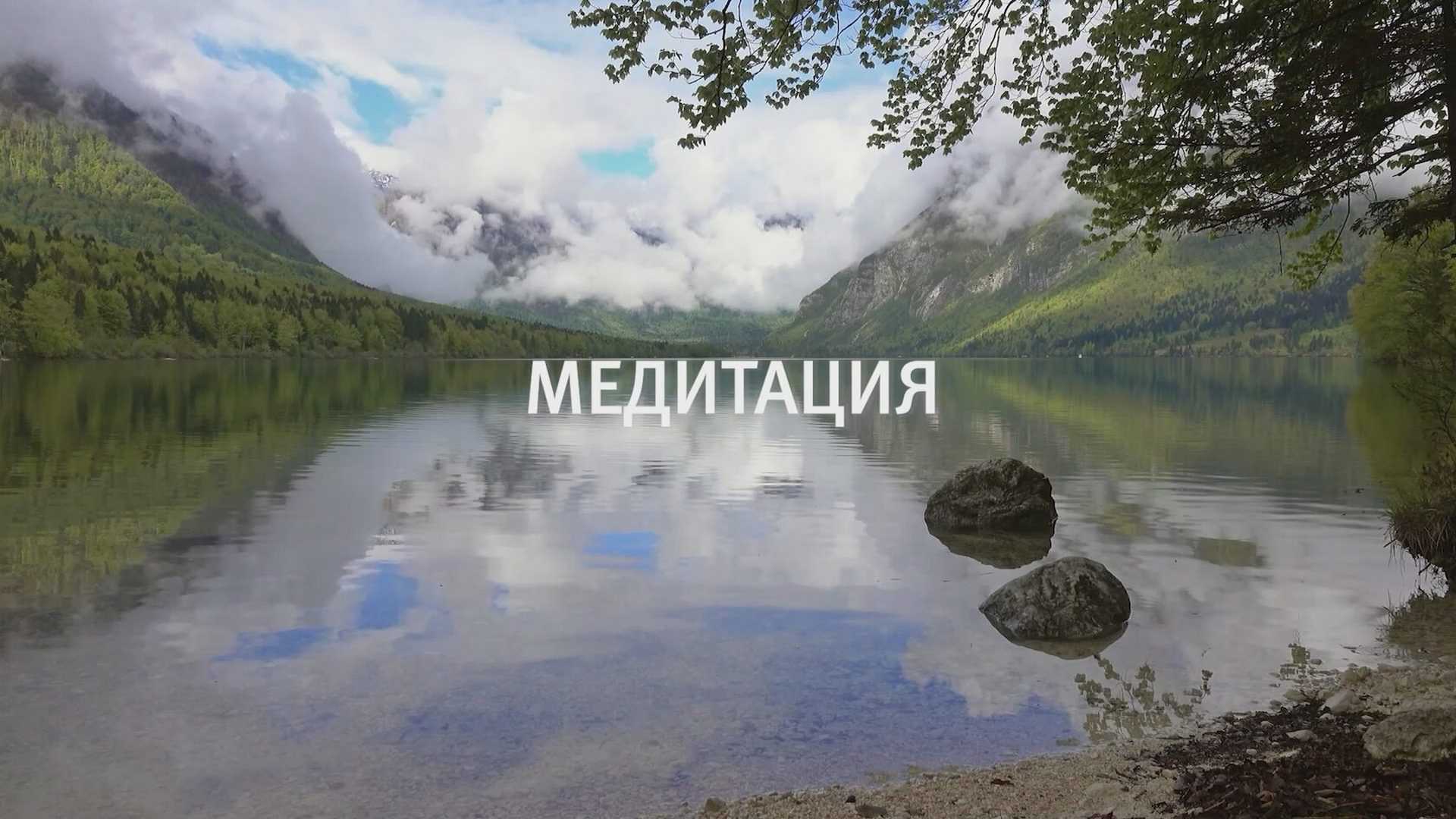 Медитация