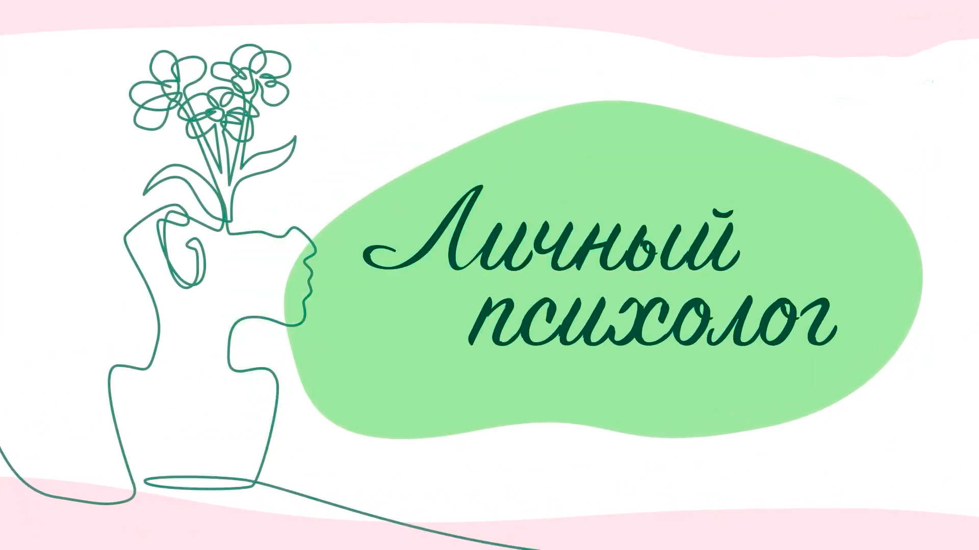Личный психолог
