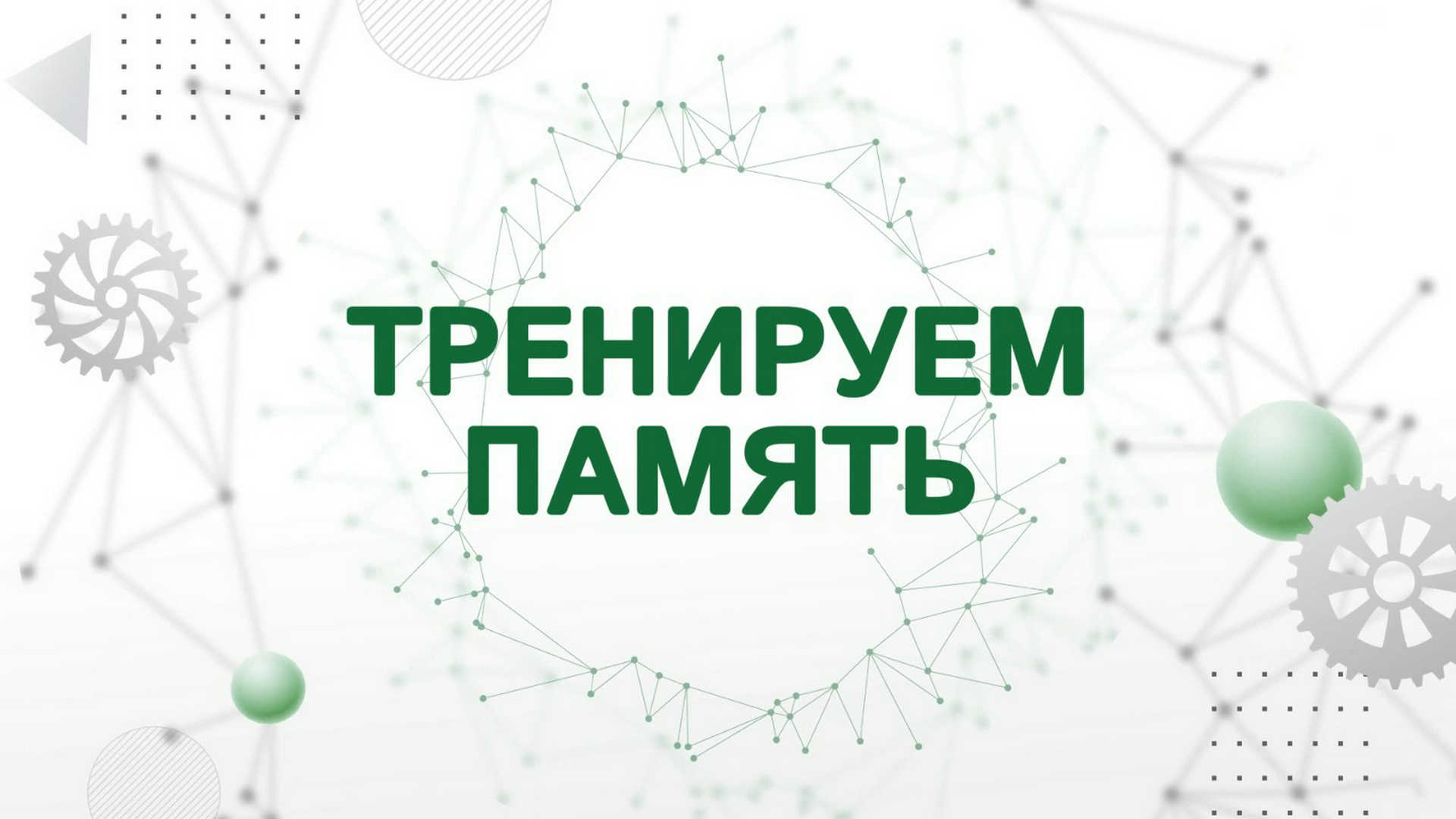 Тренируем память