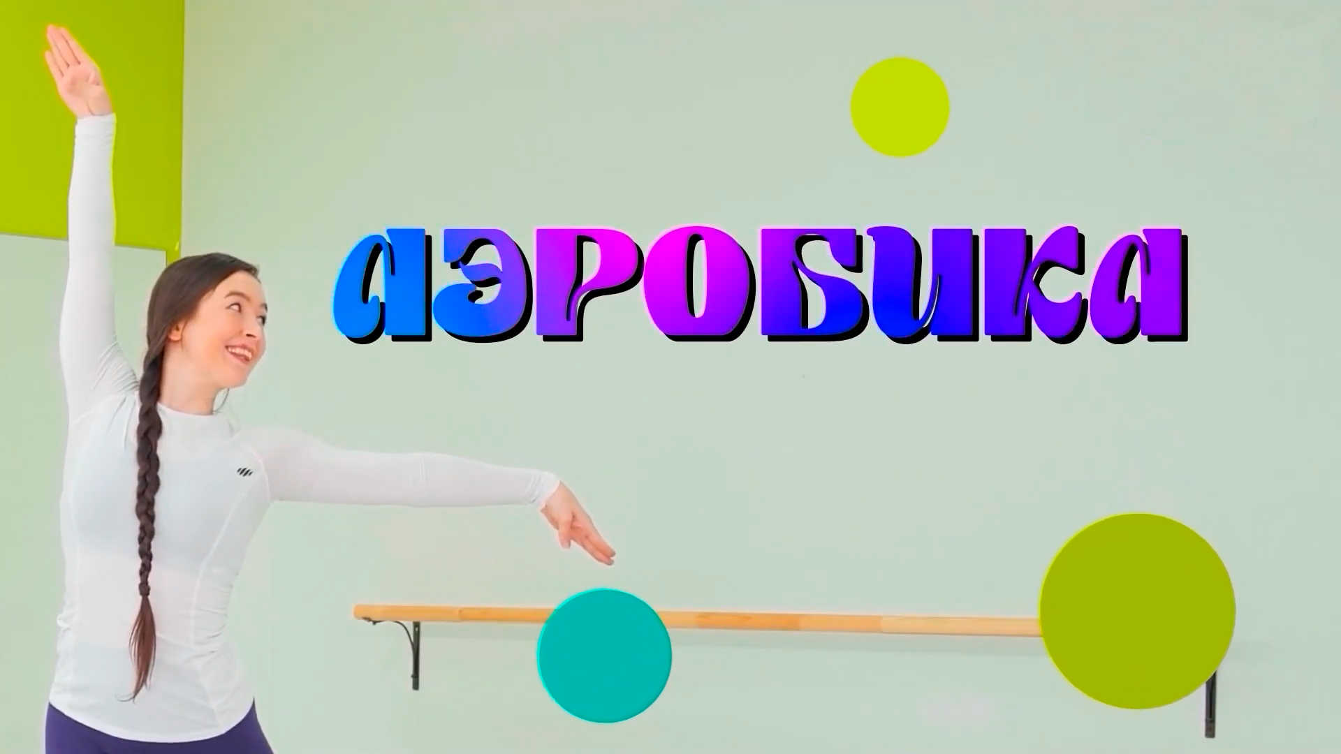 Аэробика