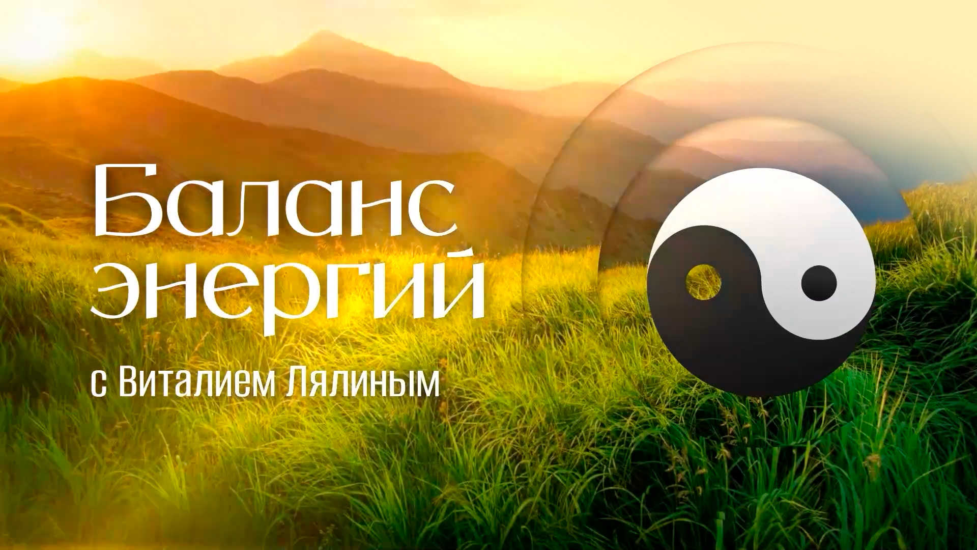 Баланс энергий с Виталием Лялиным