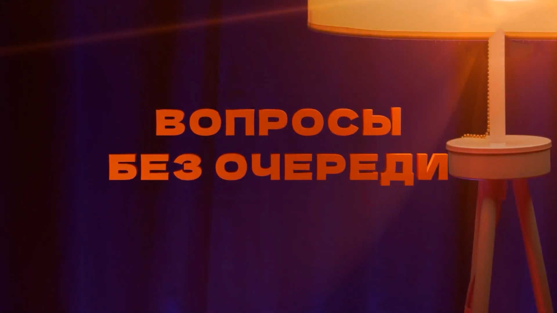Вопросы без очереди
