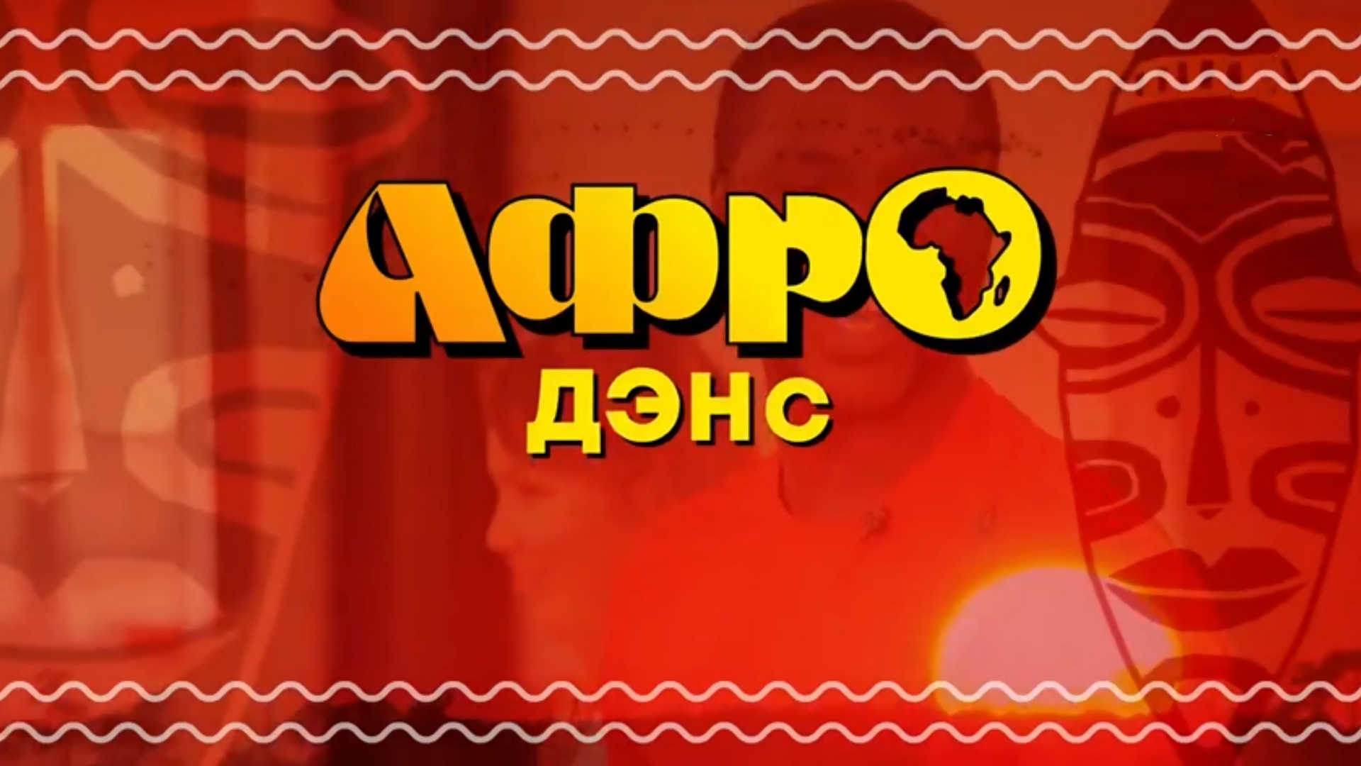 Афродэнс