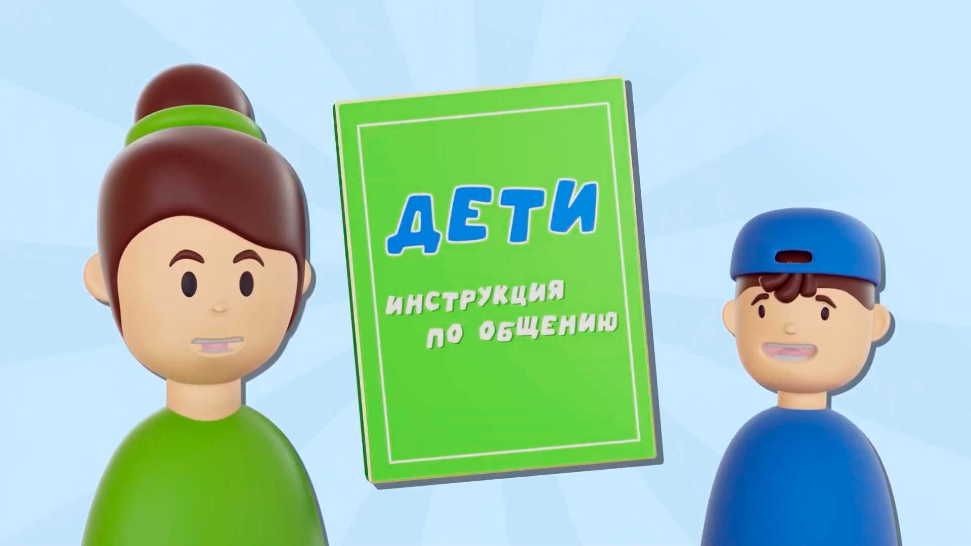 Дети. Инструкция по общению