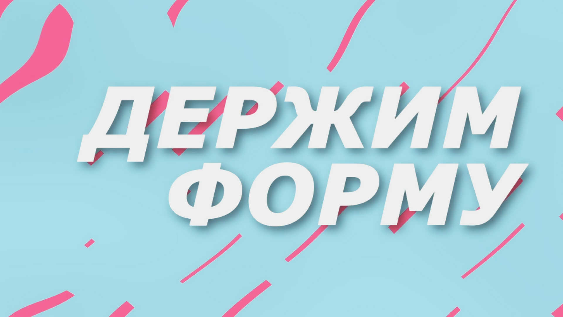 Держим форму