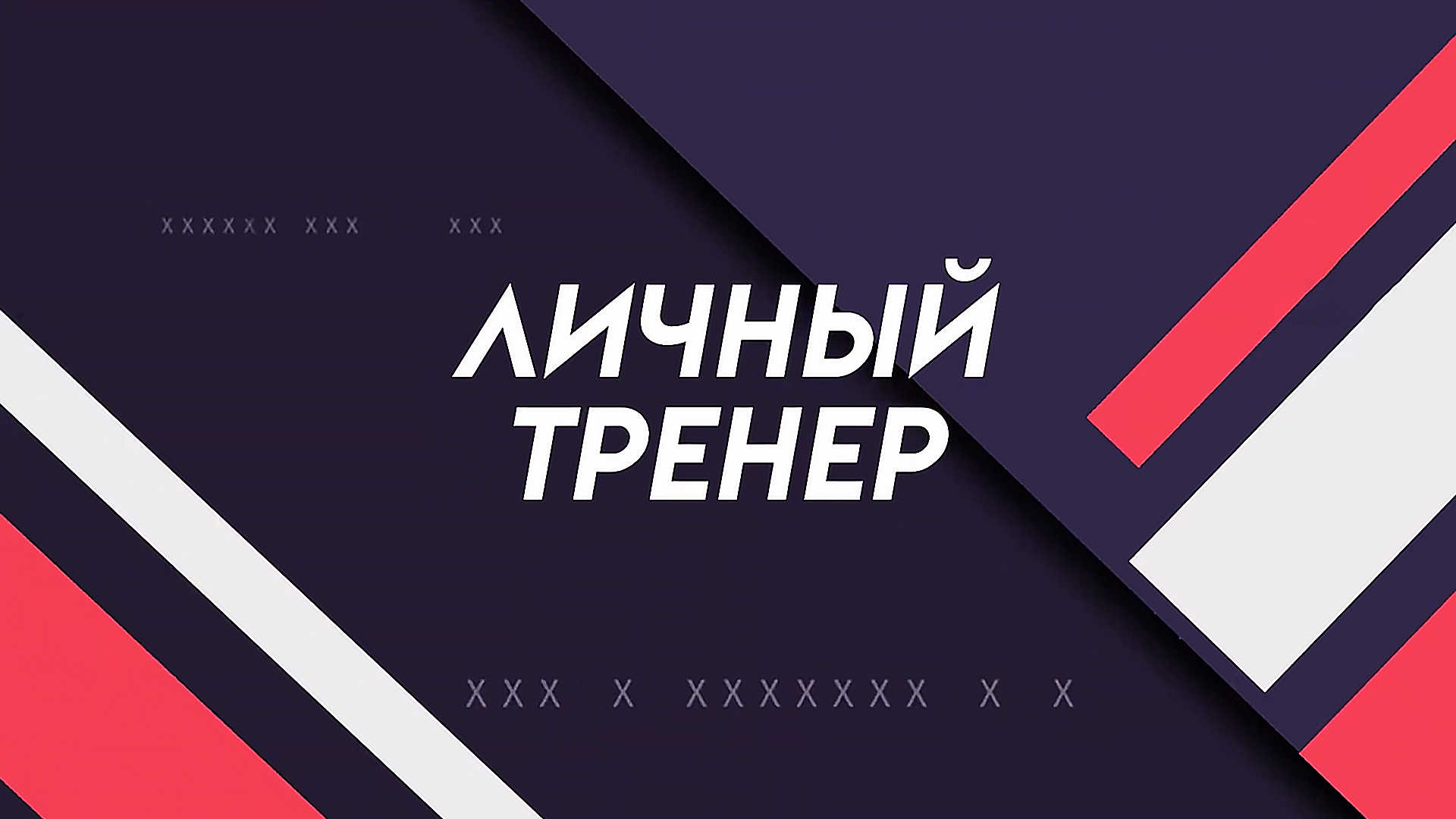 Личный тренер
