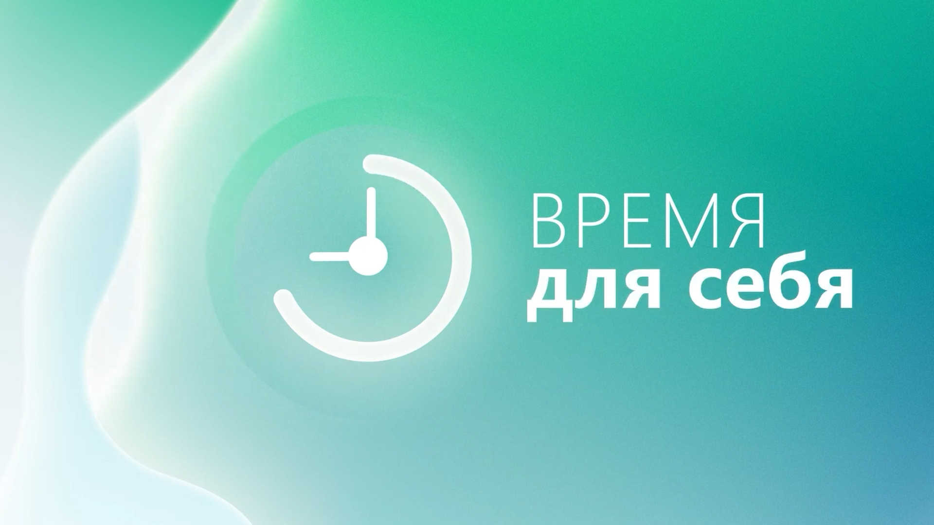 Время для себя