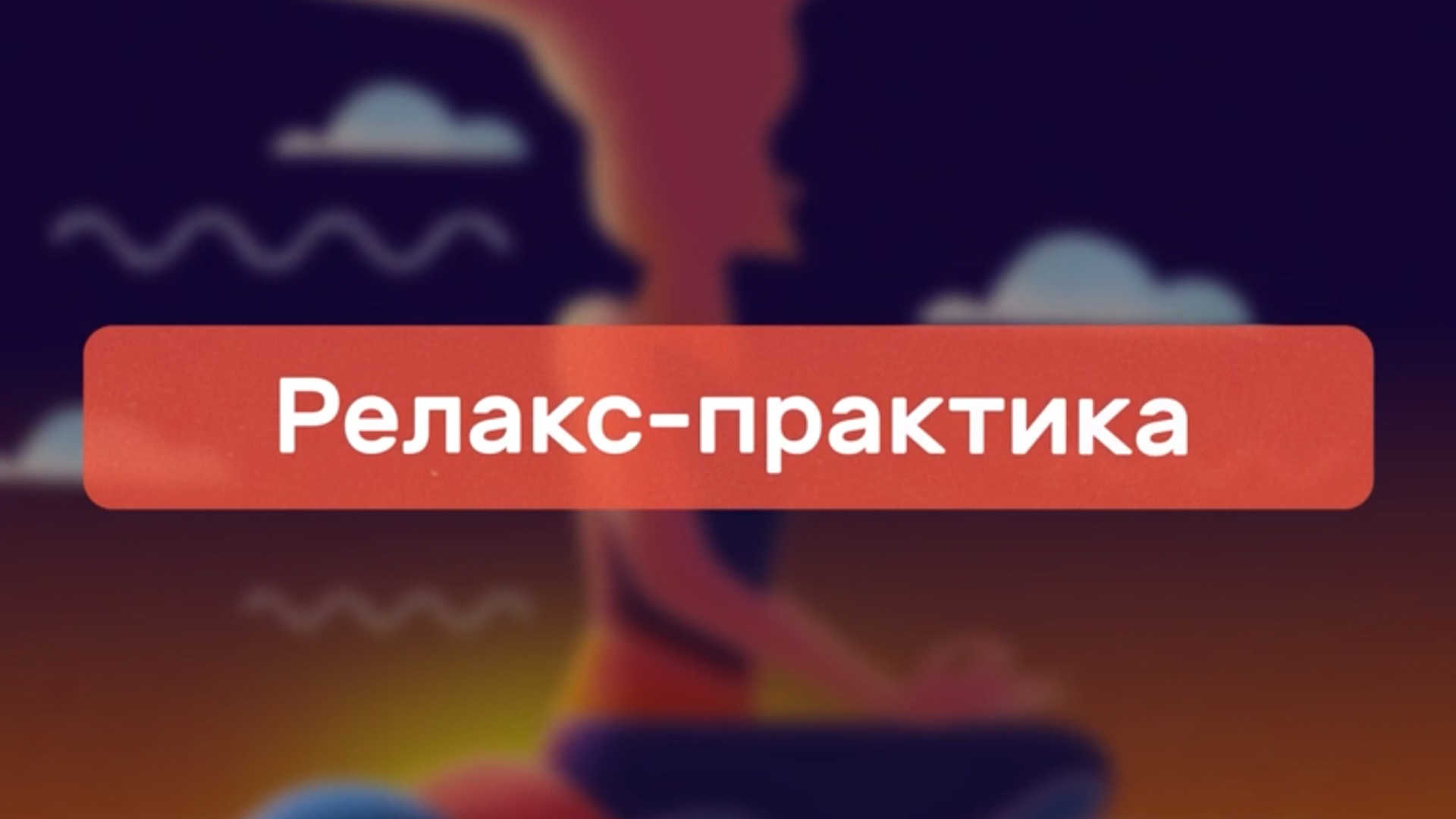 Релакс практика