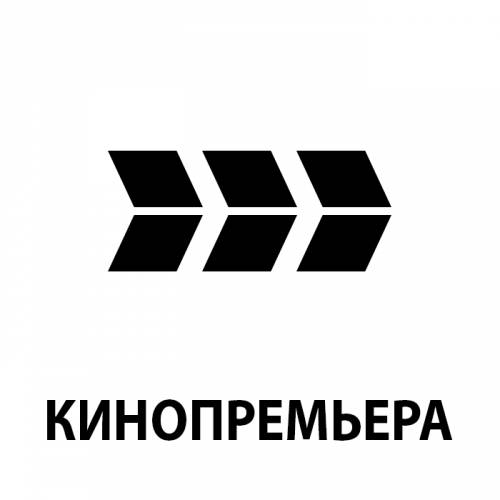 Кинопремьера FHD