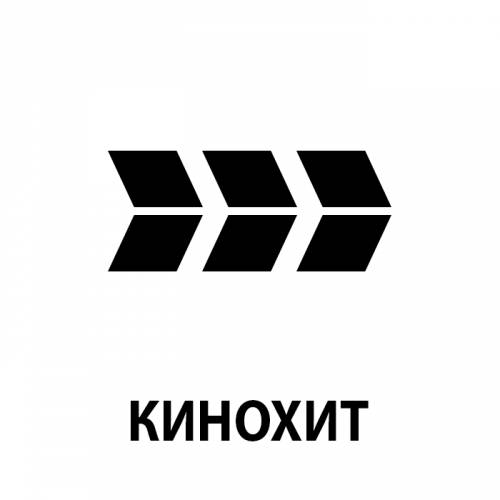 Кинохит