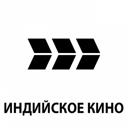 Индийское кино