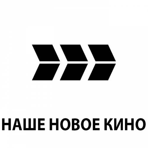 Наше новое кино