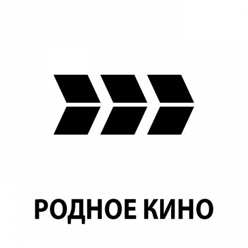 Родное кино