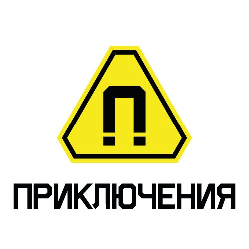 Приключения