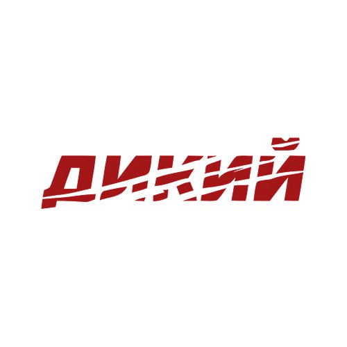 Дикий